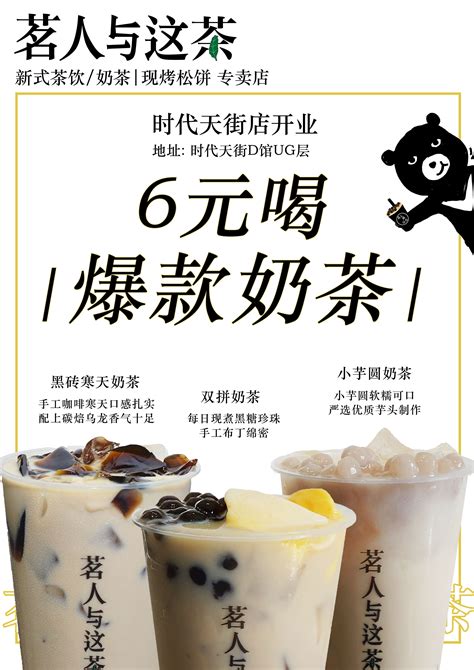 奶茶店开业海报设计|平面|海报|西渊设计 - 原创作品 - 站酷 (ZCOOL)