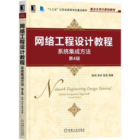 网络工程设计教程：系统集成方法 第4版——陈鸣,李兵,雷磊--机械工业出版社