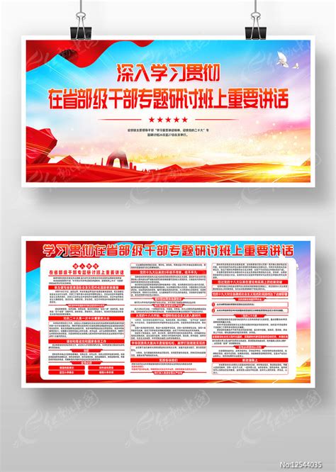 在省部级干部专题研讨班上重要讲话宣传展板图片_展板_编号12544035_红动中国