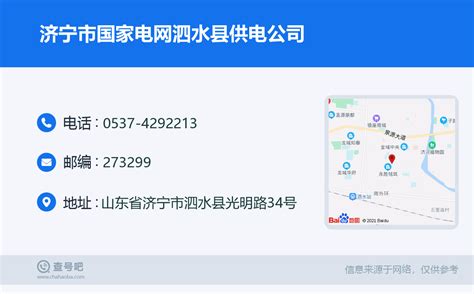 ☎️济宁市国家电网泗水县供电公司：0537-4292213 | 查号吧 📞
