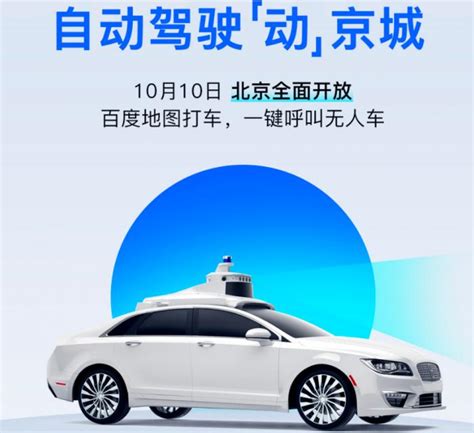 百度自动驾驶出租车来北京了！运营首日很火，记者实探：合格，但远非优秀 - 商业 - 南方财经网