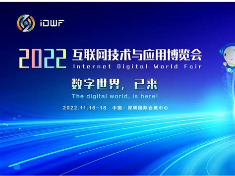 中国互联网大会|深圳互联网展IDWF_会展咨询-站酷ZCOOL