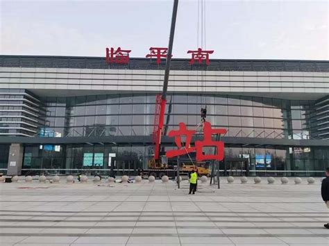 坐高铁的市民注意了 明天起杭州将有个“临平南站”-杭州新闻中心-杭州网
