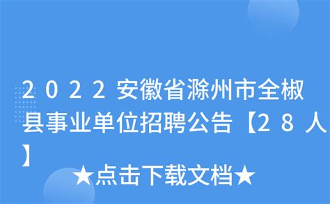 2022安徽省滁州市全椒县事业单位招聘公告【28人】