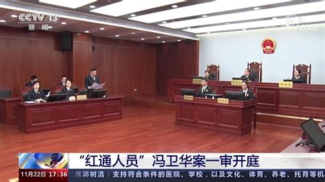 “红通人员”冯卫华贪污、受贿、挪用公款案一审开庭_腾讯视频