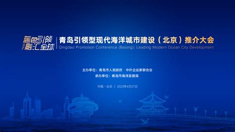 英文青岛引领型现代海洋城市建设（北京）推介大会_凤凰网视频_凤凰网