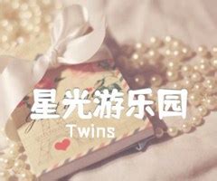 星光游乐园吉他谱_Twins_C调_原版指弹吉他简谱 - 吉他谱 - 中国曲谱网