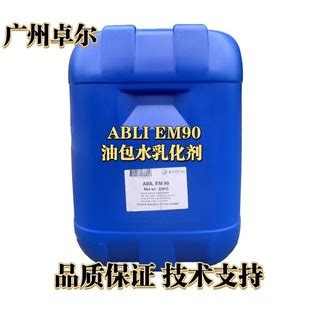 供应 德固赛（高施米特） 油包水乳化剂 ABIL EM90 1公斤起订-阿里巴巴