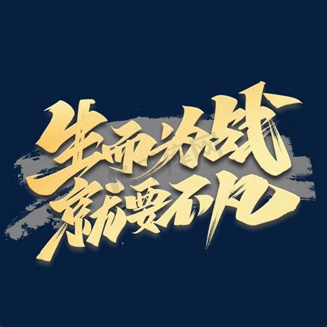 生而为王,中文字体,字体设计,设计,汇图网www.huitu.com