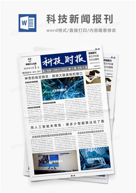 蓝色简约科技新闻报刊Word模板下载_熊猫办公