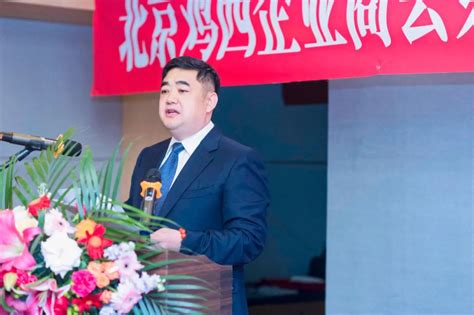 北京鸡西企业商会成立 康维海当选会长-北京黑龙江企业商会