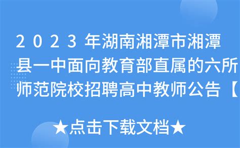 2022年湖南湘潭县一中面向教育部直属的六所师范院校招聘教师公告-湘潭教师招聘网.