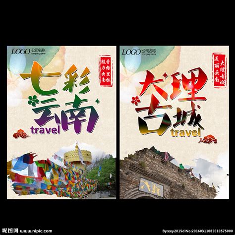 云南旅游海报 设计图__广告设计_广告设计_设计图库_昵图网nipic.com