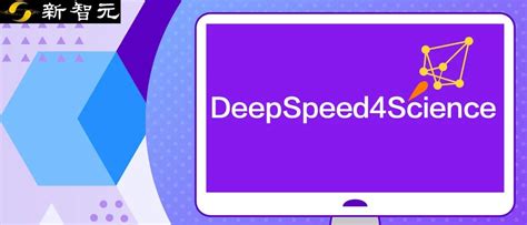 顶尖科学家如何玩转AI？DeepSpeed4Science：利用先进的AI系统优化技术实现科学发现 - 智源社区