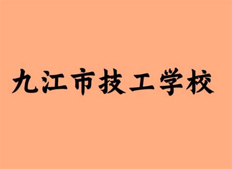 九江市技工学校（公办国家级重点技工院校）_摘编百科