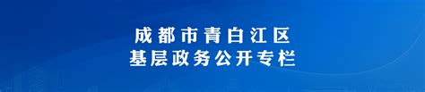 重大政策解读--青白江区人民政府门户网站