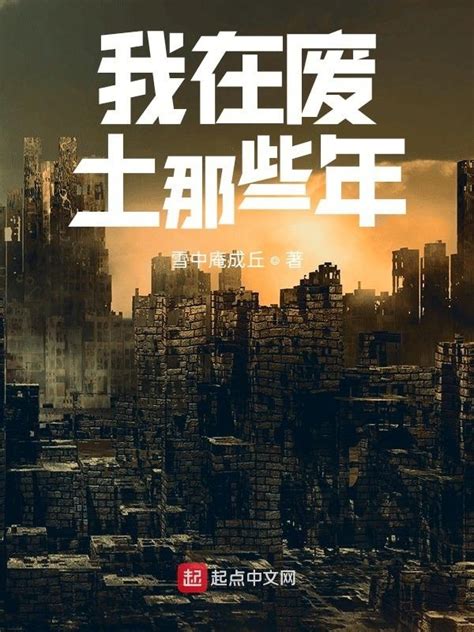 《我在废土那些年》小说在线阅读-起点中文网