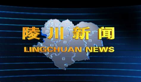 视频新闻-陵川县人民政府