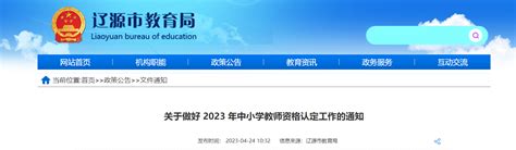 2023年吉林辽源中小学教师资格认定工作通知[报名时间4月25日起]