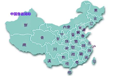 中国各省份简称与由来_word文档在线阅读与下载_免费文档