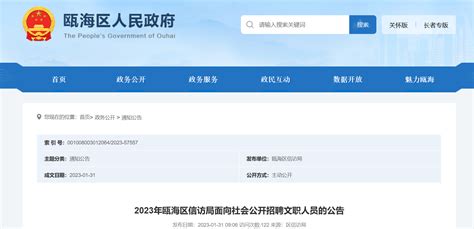 2023年浙江省温州市瓯海区信访局面向社会招聘公告（报名时间即日起至2月3日）