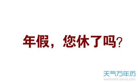 新年放假通知模板PSD素材免费下载_红动中国