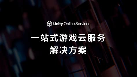省钱、省时、省力，Unity一站式游戏云服务助推游戏工业 - 资讯 - 游戏日报