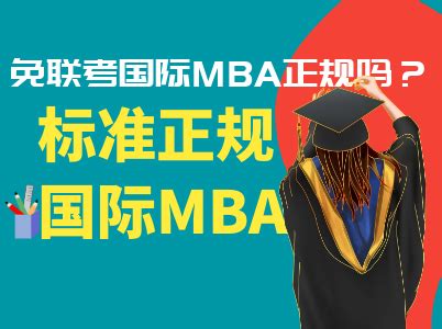 免联考MBA和联考MBA的区别有哪些？_博研教育网