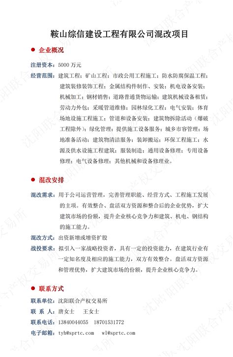 37.鞍山综信建设工程有限公司混改项目-沈阳联合产权交易所