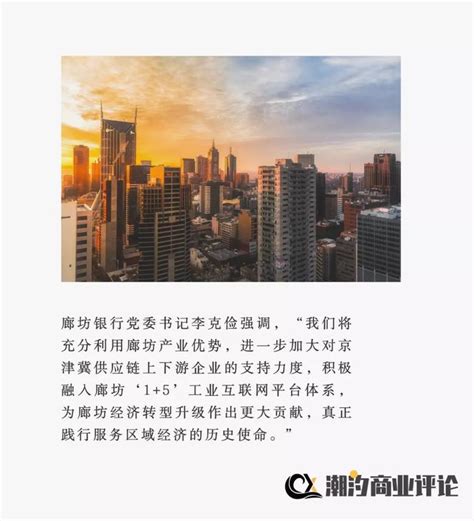 京津冀产业链金融支持计划签约，廊坊银行助力区域融资环境优化__财经头条