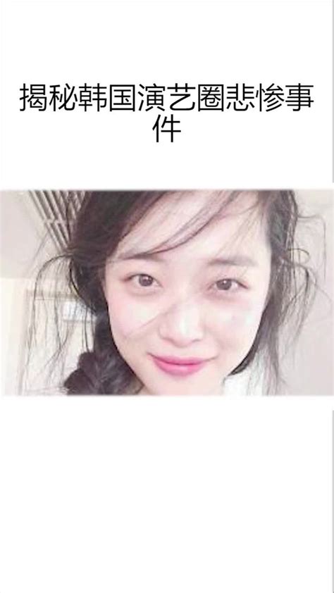 揭秘韩国演艺圈悲惨事件！8名女星相继自杀，现在又多一人_凤凰网