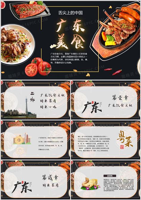 舌尖上的中国广东美食介绍PPT模板免费下载_编号vg3c98yxz_图精灵