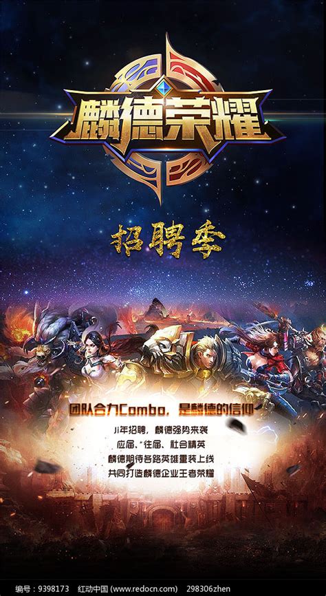 游戏公司招聘宣传海报设计其他素材免费下载_红动中国