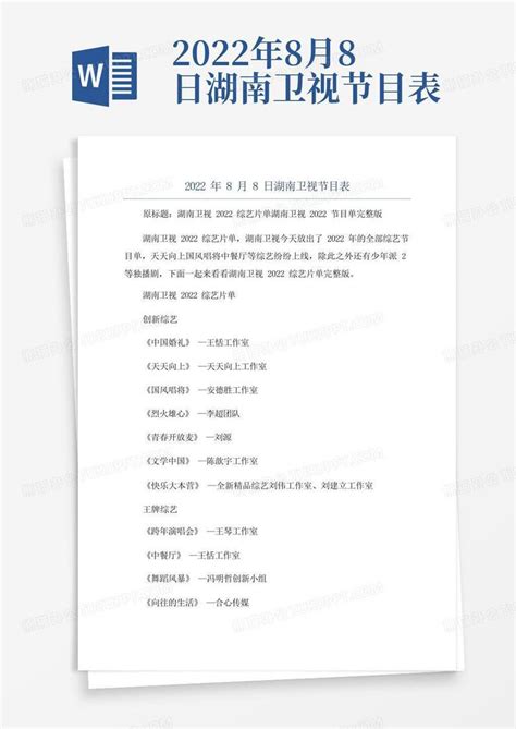 2022年8月8日湖南卫视节目表-Word模板下载_编号qknpzzbm_熊猫办公