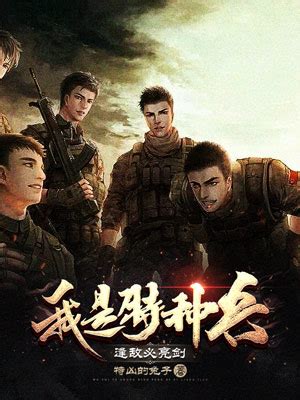 你能推荐一本关于特种兵的小说吗？ - 起点中文网