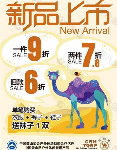 骆驼服装 新品上市海报图片平面广告素材免费下载(图片编号:236259)-六图网
