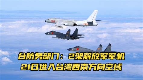 台防务部门：2架解放军军机21日进入台湾西南方向空域_凤凰网视频_凤凰网