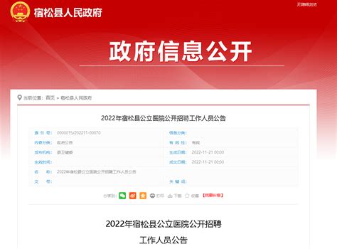 2022安徽安庆市宿松县公立医院招聘公告【70人】