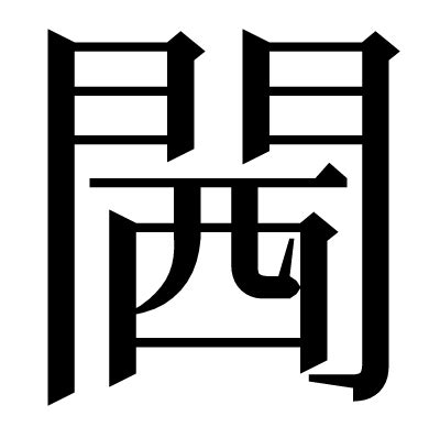 漢字「閪」の部首・画数・読み方・意味など