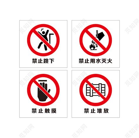 红色简约标识牌禁止跳下禁止触摸禁止堆放PNG素材免费下载 - 觅知网