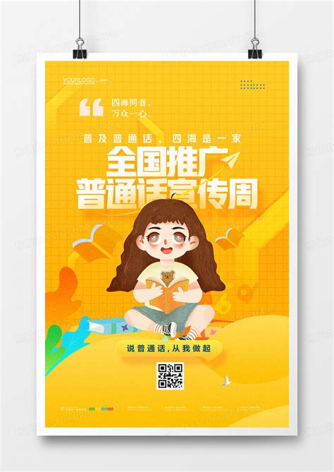 黄色卡通插画全国推广普通话宣传周海报设计图片下载_psd格式素材_熊猫办公