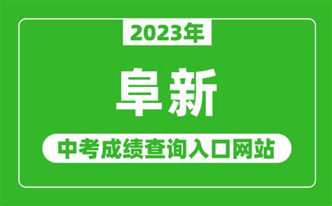 2023年辽宁阜新中考成绩查询网站：https://jyj.fuxin.gov.cn/