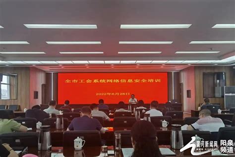阳泉市总工会举办网络信息安全工作培训