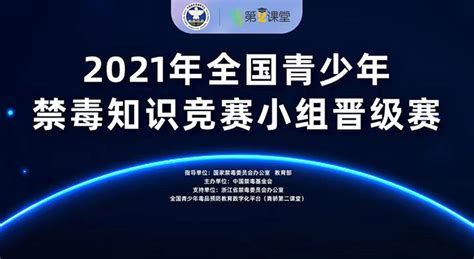 2021年度全国青少年禁毒知识竞赛复赛今明两天举行，赛程安排如下-中国禁毒网