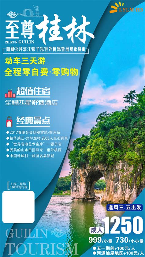 惠游壹号贰号桂林旅游海报PSD广告设计素材海报模板免费下载-享设计