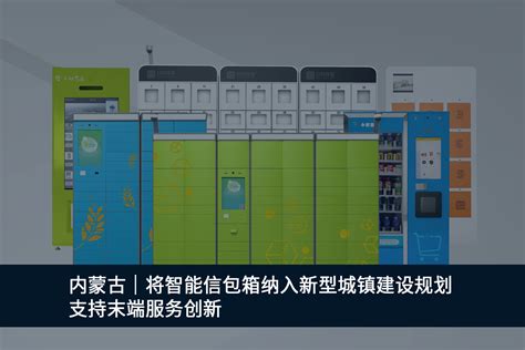 内蒙古将智能信包箱纳入新型城镇建设规划，支持末端服务创新-速易宝