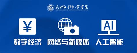 新增！福州外语外贸学院获批三个本科新专业-福州外语外贸学院