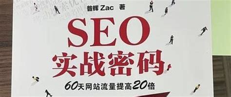 SEO每天一贴、SEO前辈Zac《SEO实战密码》第4版出版