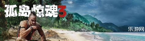孤岛惊魂3中文版_孤岛惊魂3 3DM简体中文免安装版下载_3DM单机