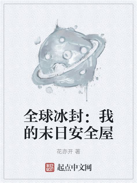 《全球冰封：我的末日安全屋》小说在线阅读-起点中文网